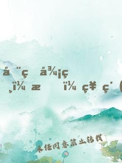 全球御獸：我，神級(jí)御獸師